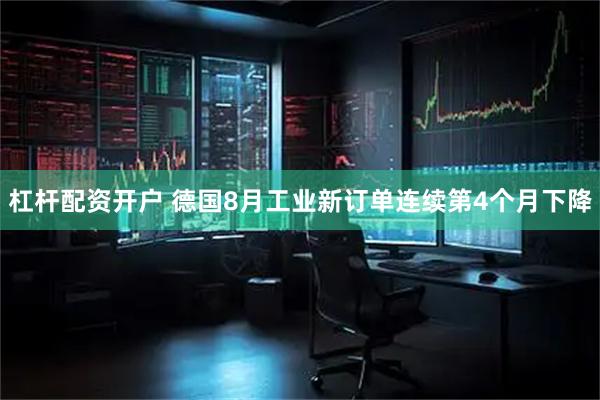 杠杆配资开户 德国8月工业新订单连续第4个月下降