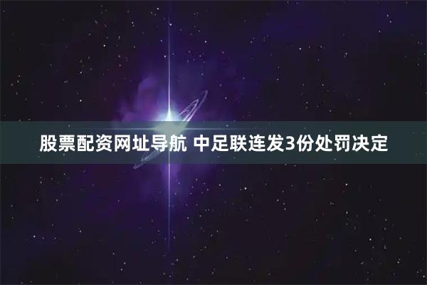 股票配资网址导航 中足联连发3份处罚决定