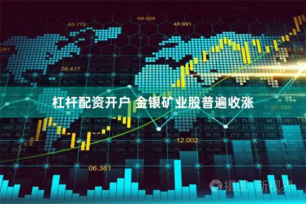杠杆配资开户 金银矿业股普遍收涨