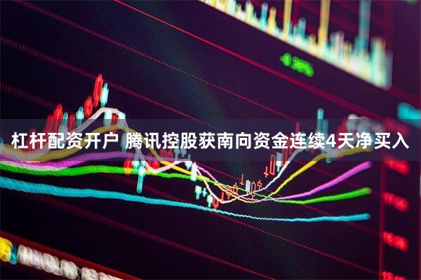 杠杆配资开户 腾讯控股获南向资金连续4天净买入
