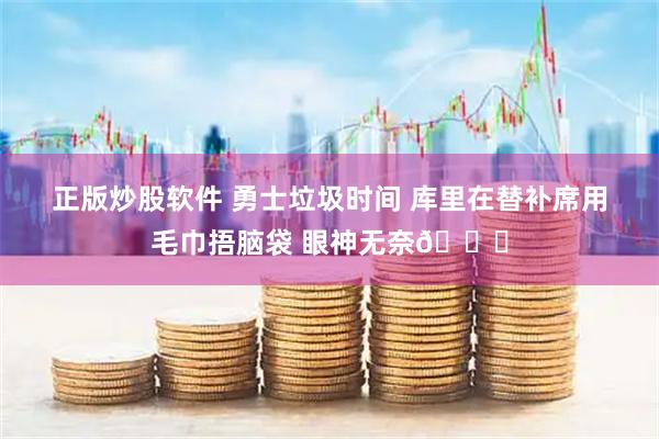正版炒股软件 勇士垃圾时间 库里在替补席用毛巾捂脑袋 眼神无奈💔