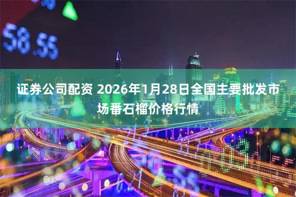 证券公司配资 2026年1月28日全国主要批发市场番石榴价格行情