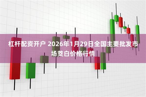 杠杆配资开户 2026年1月29日全国主要批发市场茭白价格行情