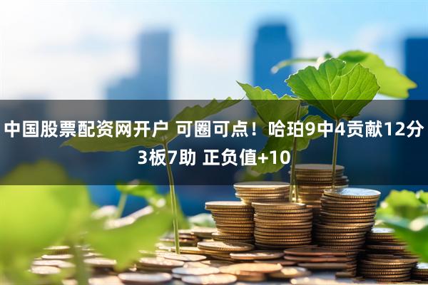 中国股票配资网开户 可圈可点！哈珀9中4贡献12分3板7助 正负值+10