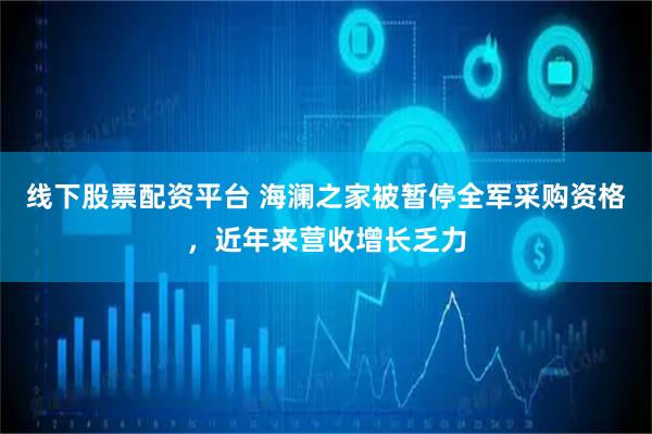 线下股票配资平台 海澜之家被暂停全军采购资格，近年来营收增长乏力
