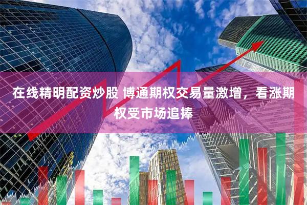 在线精明配资炒股 博通期权交易量激增，看涨期权受市场追捧