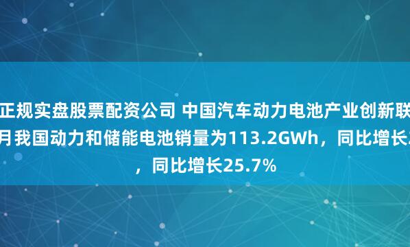 正规实盘股票配资公司 中国汽车动力电池产业创新联盟：2月我国动力和储能电池销量为113.2GWh，同比增长25.7%