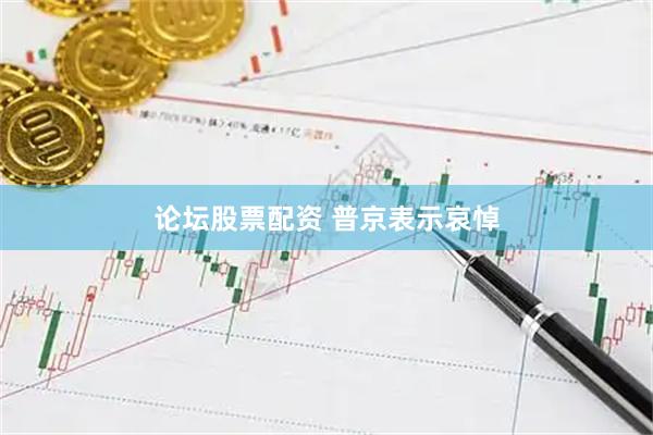 论坛股票配资 普京表示哀悼