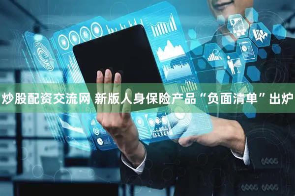 炒股配资交流网 新版人身保险产品“负面清单”出炉